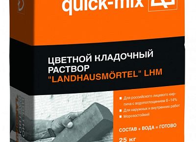 Квик Микс (Quick-mix) LHM Цветной кладочный раствор "Landhausmörtel", светло-коричневый